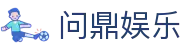问鼎娱乐(WENDING)问鼎国际-(中国)抚州问鼎官方商贸股份有限公司欢迎您